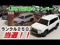 【やったぜ当選！】トミカ10億台突破記念 トヨタランドクルーザー250（非売品）
