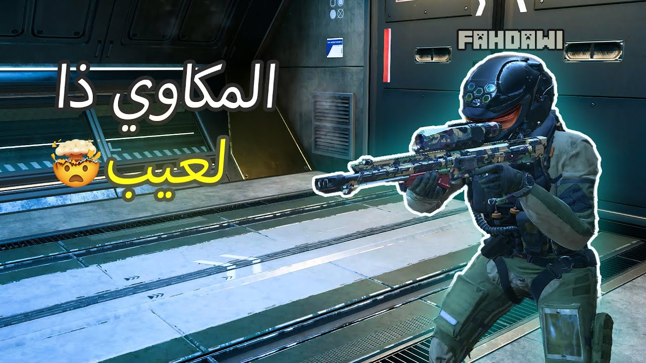 المكاوي الي معنا دا لعيب 😂| BO7