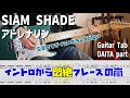 アドレナリン(Adorenarin) / SIAM SHADE 【解体新書】Full Guitar Cover with Tab DAITA Part