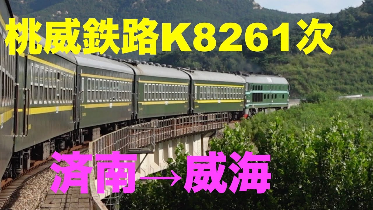 中国鉄路】【非空調緑皮】桃威鉄路K8261次 済南→威海 - YouTube