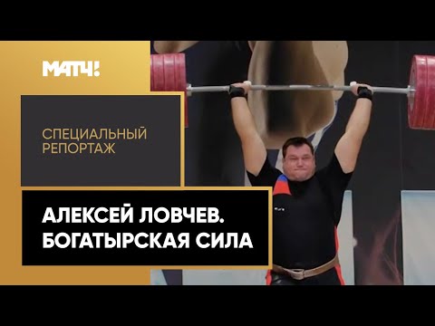 «Алексей Ловчев. Богатырская сила». Специальный репортаж