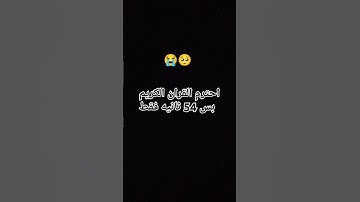 احترم القران الكريم بس 54 ثانيه فقط 🥺😭