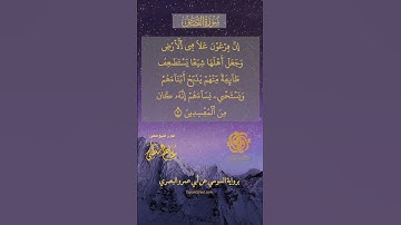 سورة القصص 1-5 برواية السوسي عن أبى عمرو البصري