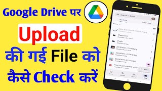 Google Drive Par Upload Ki Gayi File Ko Kaise Check Kare|How To Check Uploaded Files To Google Drive