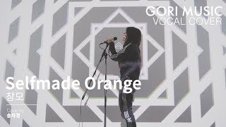 [GORI MUSIC] Selfmade Orange - 피프티피프티 키나 커버곡