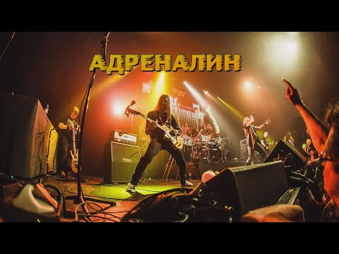 Видео: ГРАН-КУРАЖЪ - АДРЕНАЛИН (Live, 15 лет)