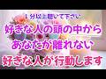 ※1分以上聴いて下さい。好きな人の頭の中からあなたが離れません💝あなたを想い好きな人は行動します。嬉しい連絡がきます。恋愛運を引き寄せるお音楽