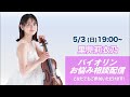 【ライブ】バイオリンのお悩み全て解決します！！！バイオリニスト里見莉衣乃