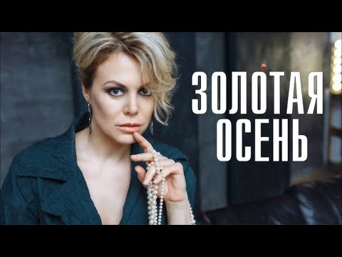 Золотая осень ВСЕ СЕРИИ ПОДРЯД 