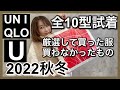 【UNIQLOU】全10型試着!厳選して買った物買わなかった物6コーデ紹介/骨格ストレート162cmイエベ春アラフォーママCOCOユニクロ購入品