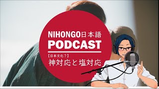 【日本文化？】「神対応」と「塩対応」について|| Native japanese listening