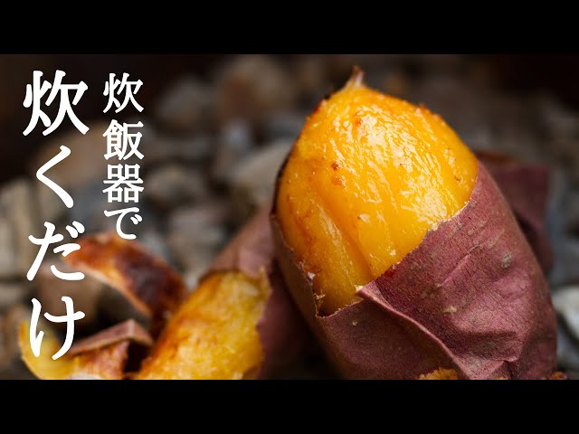焼き芋