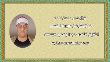 سورة النساء -قرآن فجر ٢٠ سبتمبر ٢٠١٢ - الشيخ فتحى عبدالرحمن عبدالرحمن موسى
