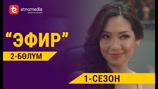 видео: ЭФИР | 1- СЕЗОН | 2- БӨЛҮМ | Режиссер - Нарбото Анарбаев картинка: ЭФИР | 1- СЕЗОН | 2- БӨЛҮМ | Режиссер - Нарбото Анарбаев