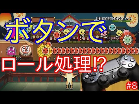 太鼓の達人ps4 ボタンでロール処理ができる 全国大会出場経験者による太鼓の達人実況 8 Youtube