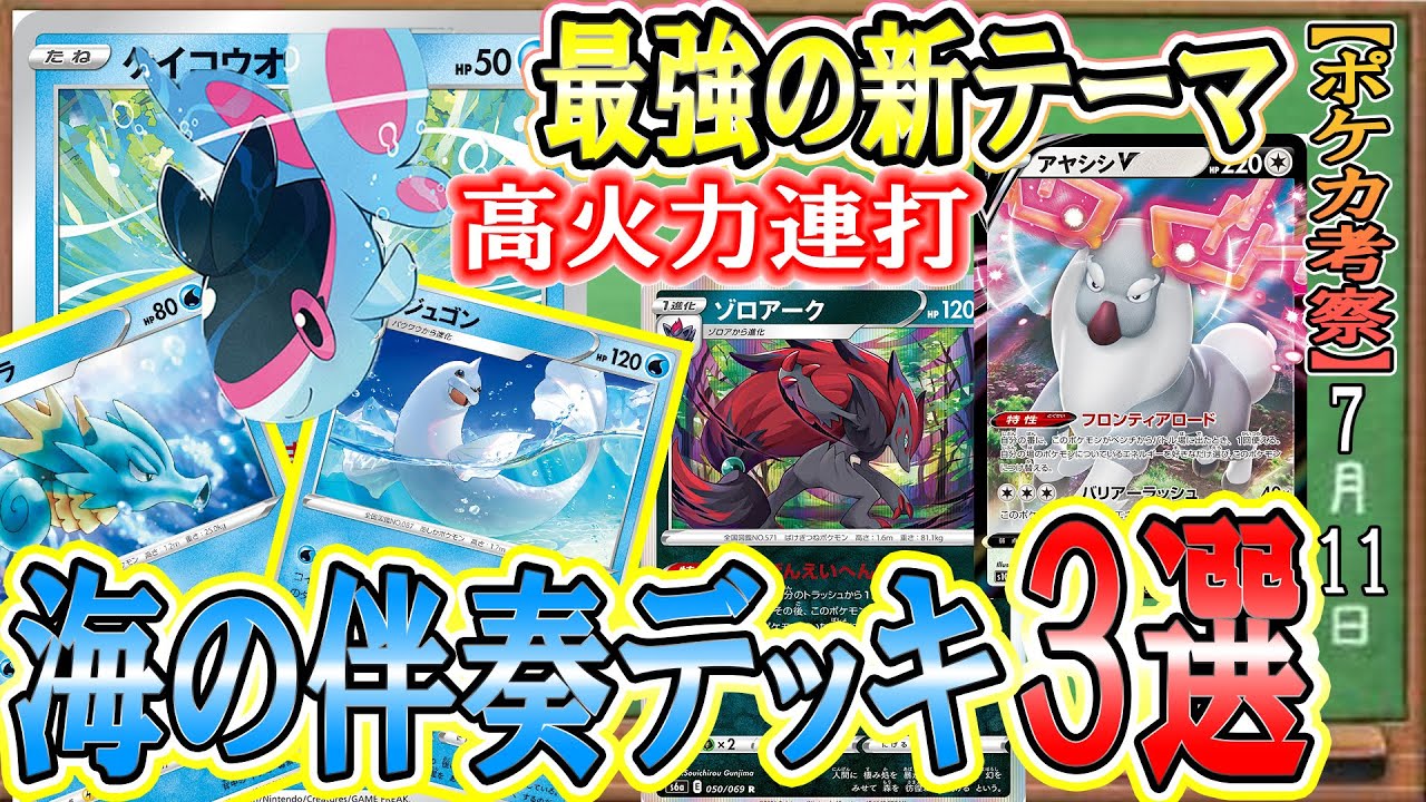 ポケカ考察 非vの火力じゃない 最強の新テーマ 海の伴奏 が超楽しい コンセプトに合わせた3デッキを大公開 Youtube