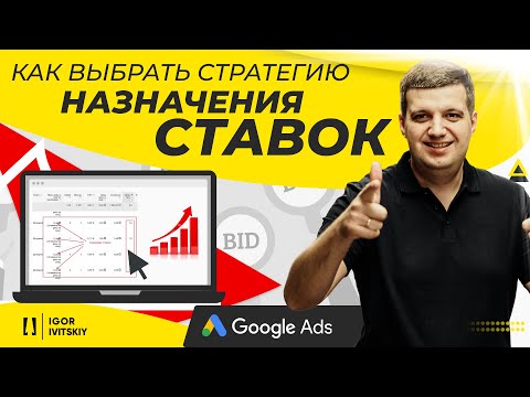 Как выбрать стратегию назначения ставок в Google Ads