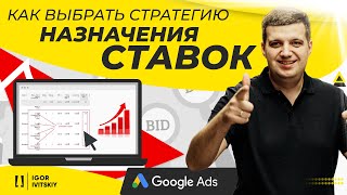 Как выбрать стратегию назначения ставок в Google Ads