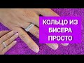 КАК СДЕЛАТЬ КОЛЬЦО ИЗ БИСЕРА СВОИМИ РУКАМИ КАК СЕРЕБРЯНОЕ ПРОСТО И БЫСТРО DIY