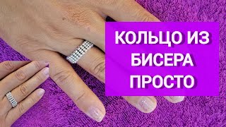 КАК СДЕЛАТЬ КОЛЬЦО ИЗ БИСЕРА СВОИМИ РУКАМИ КАК СЕРЕБРЯНОЕ ПРОСТО И БЫСТРО DIY