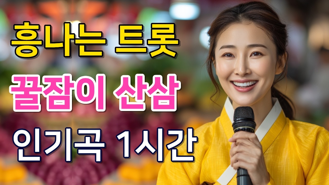불면증, 소화불량 싹 달아나는 노래!｜꿀잠이 산삼