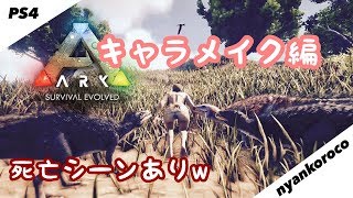 Ark アーク キャラメイク キャラクリ 死亡シーンw Ps4 Pro Youtube