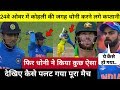 देखिये,जब Dhoni बन गये थे भारत के कप्तान और Chahalके साथ Maxwell का विकेट लेकर ऐसे पलटा हारा हुआ मैच