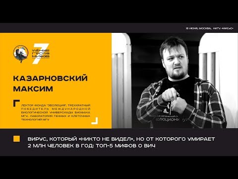 Видео: Топ-5 мифов о ВИЧ. Максим Казарновский. Ученые против мифов 7-3