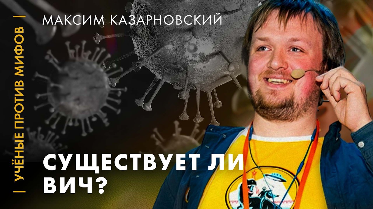 Топ-5 мифов о ВИЧ. Максим Казарновский. Ученые против мифов 7-3