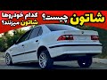 شاتون چیست آیا سمند Ef7 شاتون میزند شاتون زدن سمند شاتون دنا پلاس توربو تعویض شاتون عیب یابی موتور 