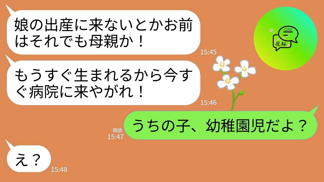 【LINE】夫から突然怒りの連絡「娘の出産に来ないとかそれでも母親か！もうすぐ生まれるから今すぐ病院に来い！」→私「うちの子、幼稚園児だよね？」夫「…あ」→結果www