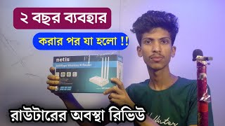 Netis WF 2409e Wifi router user experience about 2 years | Netis wf 2409e router review bangla