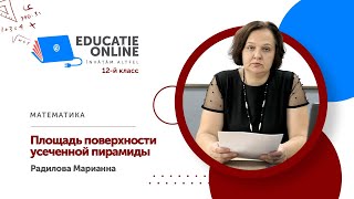 Математика, 12-й класс, Площадь поверхности усеченной пирамиды