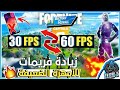 شرح رفع الfps في فورت نايت سيزون 6 2018 How To Boost Fps In Fortnite Battleroyal Season 6 Youtube