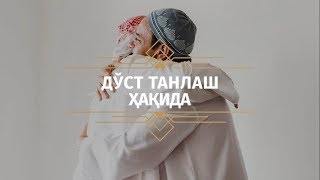 Дўст танлаш ҳақида | Азизхўжа домла Иноятов