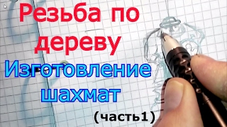 Резьба по дереву Шахматы Часть 1 Разработка модели и изготовление шаблона Резьба по дереву Шахматы Часть 1 Разработка модели и изготовление шаблона