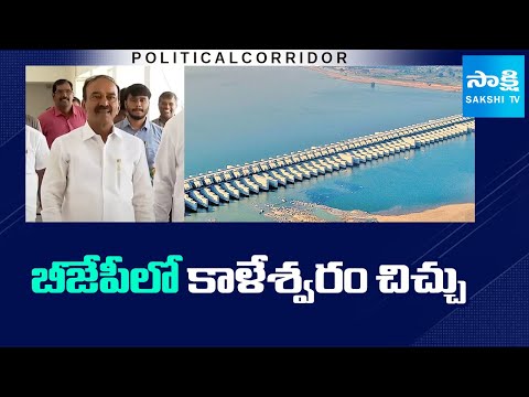 Kaleshwaram Project Rift in Telangana BJP | Etela Rajender | @SakshiTV - SAKSHITV