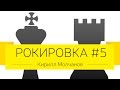 Дмитрий Джангиров и Кирилл Молчанов, "Рокировка", выпуск #5