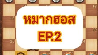 หมากฮอส EP.2