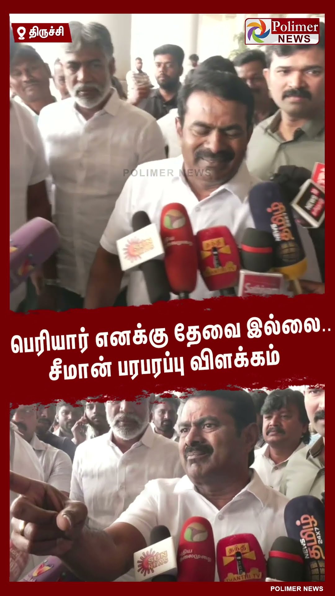 பெரியார் எனக்கு தேவை இல்லை..சீமான் பரபரப்பு விளக்கம்   #shorts | #periyar | #seeman | #ntk