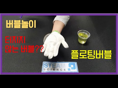 [신기한 과학실험] 플로팅버블 + 버블용액만들기 - 스팀사이언스