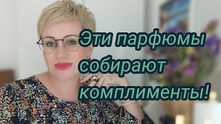 Самые комплиментарные парфюмы в моем ароматном гардеробе.