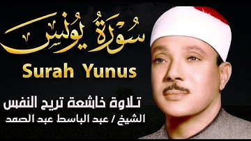 سورة يونس بأجمل تجويد للشيخ عبد الباسط عبد الصمد