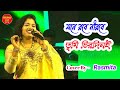 মনে রবে নীরবে তুমি চিরদিনই || Mone Robe Nirobe Tumi Chirodini || Live Singing - Rasmita