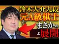 【元A級棋士】鈴木大介九段に挑戦してみたら凄いことになった