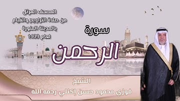 سورة الرحمن الشيخ فوزي محمود حسن إكنلي رحمه الله