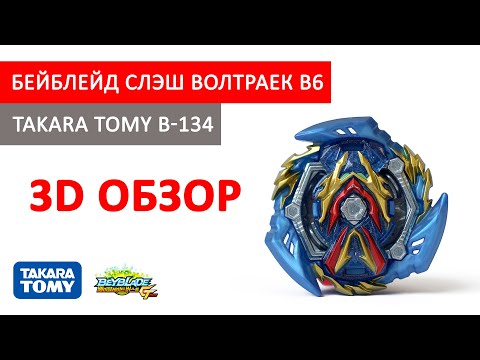 Бейблейд Слэш Волтраек