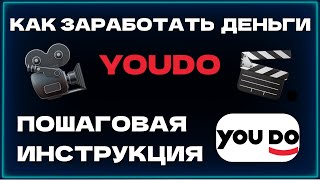 YouDo как заработать в интернете / заработок без вложений / подробная инструкция по Юду