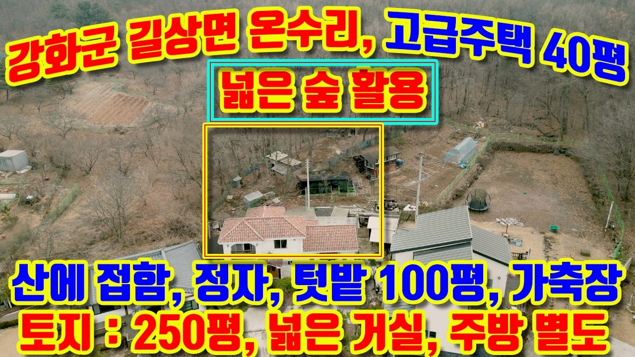 강화군 길상면 온수리, 고급주택 40평, 토지 250평 매매, 삼랑산에 접한 주택, 토지(대지, 전) : 250평, 공원부지 150여평 가축장으로 무상사용 중,#강화도전원주택매매,