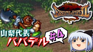 【ゆっくりブレスオブファイア2】ももっちい!山梨県民ババデルを倒せ!!変態に次ぐ変態の嵐!!【BOF2】《Breath of Fire 2》